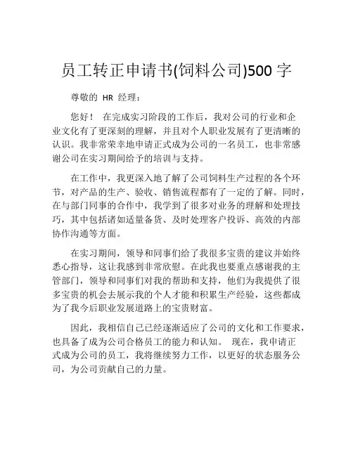 员工转正申请书(饲料公司)500字
