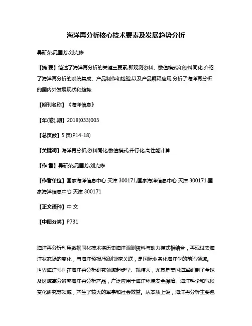 海洋再分析核心技术要素及发展趋势分析