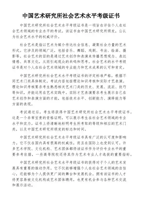 中国艺术研究所社会艺术水平考级证书