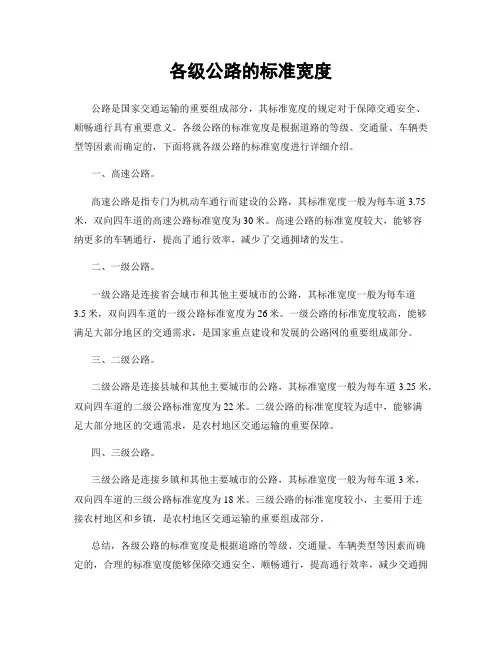各级公路的标准宽度