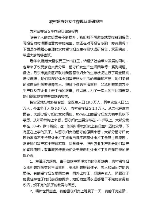 农村留守妇女生存现状调研报告