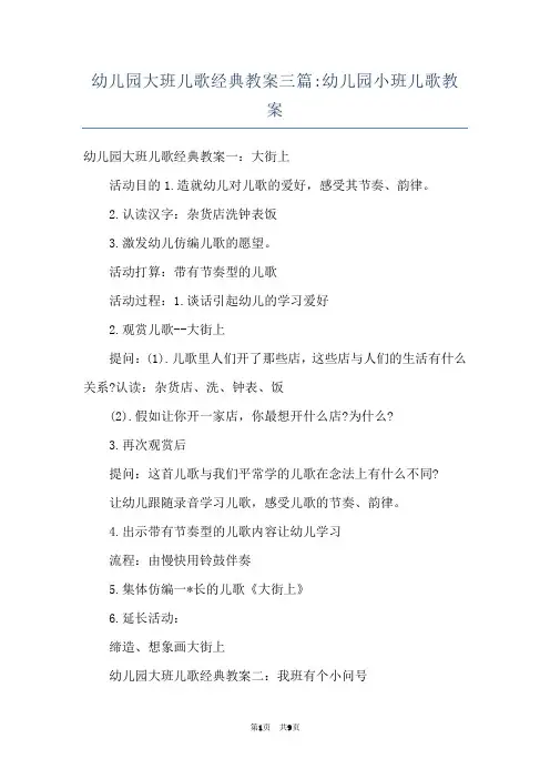 幼儿园大班儿歌经典教案三篇-幼儿园小班儿歌教案