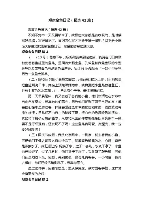 观察金鱼日记（精选42篇）