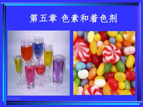 食品化学色素课件PPT