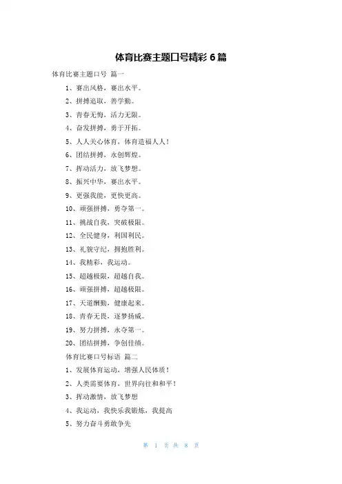 体育比赛主题口号精彩6篇