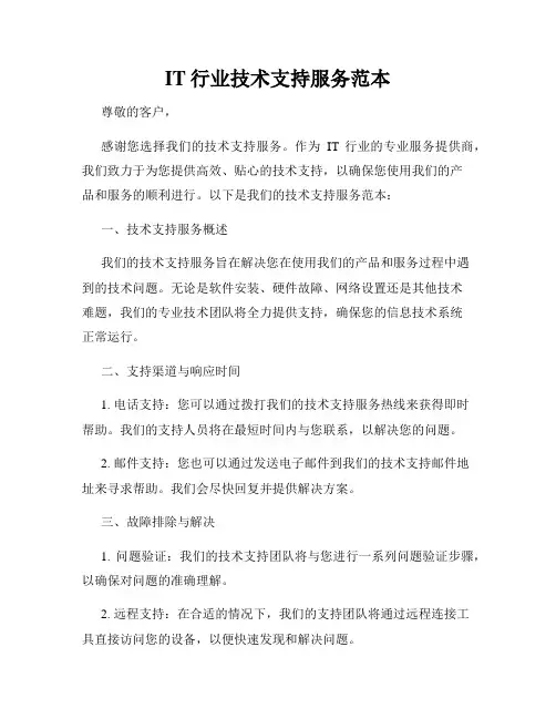 IT行业技术支持服务范本