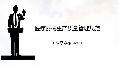 医疗器械GMP(医疗器械生产质量管理规范)讲解