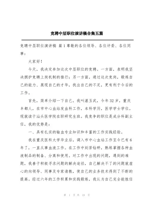 竞聘中层职位演讲稿合集五篇