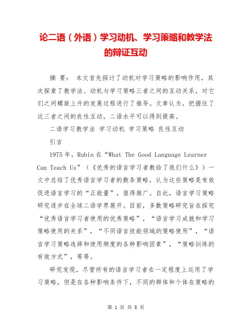 论二语(外语)学习动机、学习策略和教学法的辩证互动