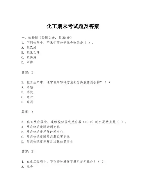 化工期末考试题及答案