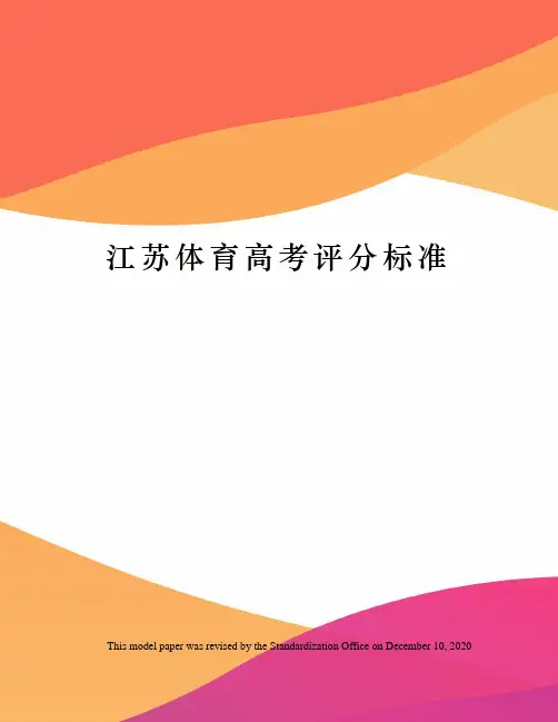 江苏体育高考评分标准