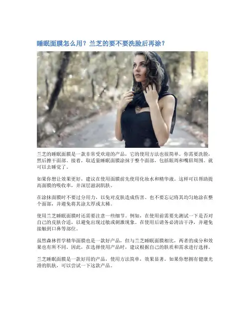 睡眠面膜怎么用？兰芝的要不要洗脸后再涂？