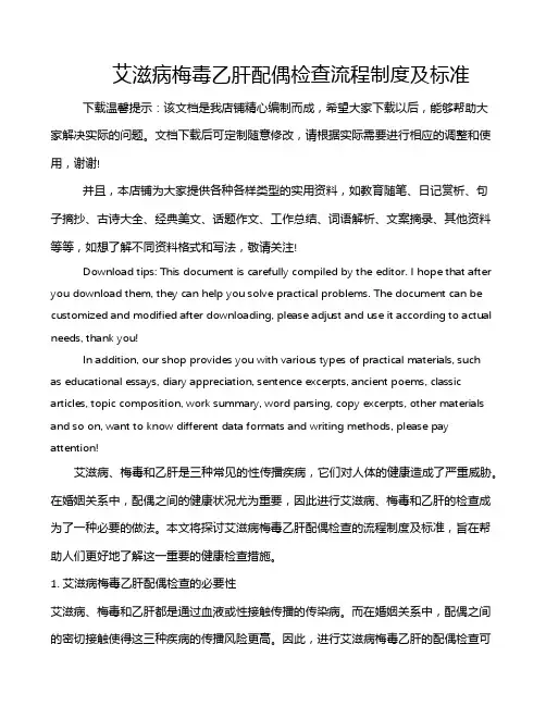 艾滋病梅毒乙肝配偶检查流程制度及标准