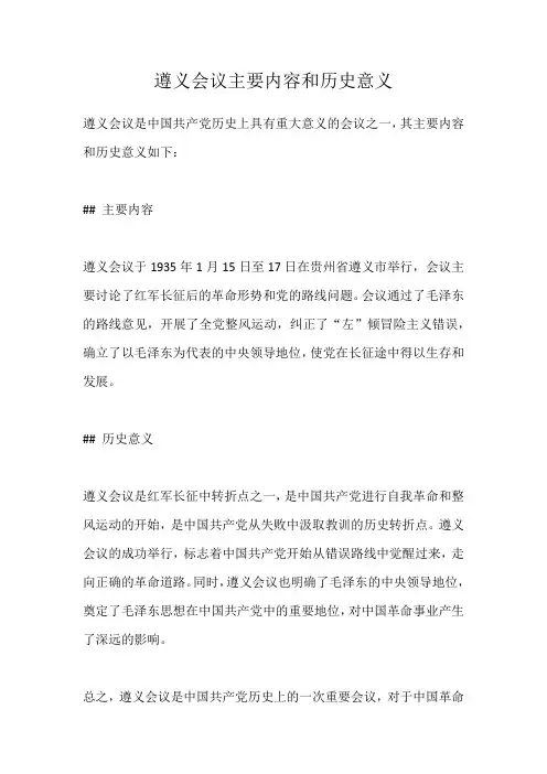 遵义会议主要内容和历史意义