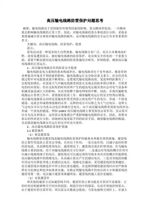 高压输电线路防雷保护问题思考