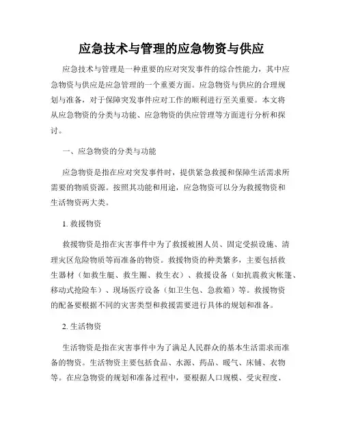 应急技术与管理的应急物资与供应