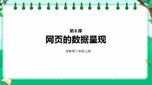 浙教版《信息科技》八年级上第8课《网页的数据呈现》