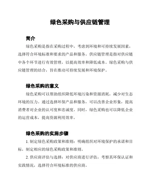 绿色采购与供应链管理