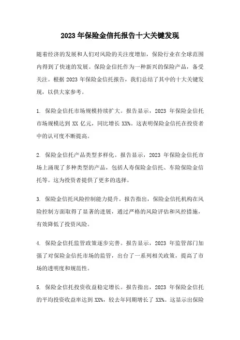 2023年保险金信托报告十大关键发现