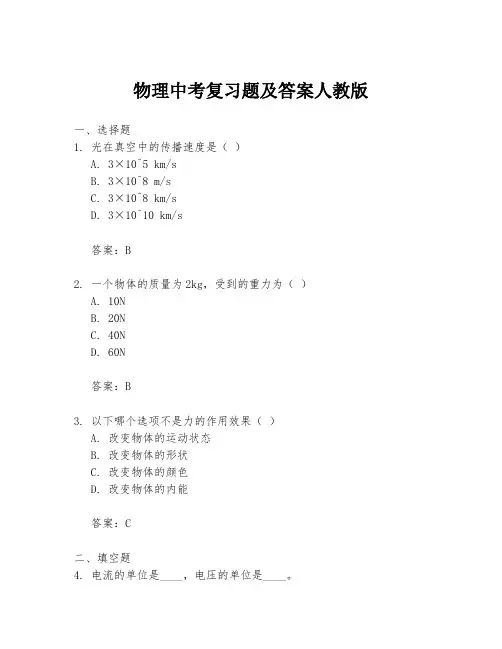 物理中考复习题及答案人教版