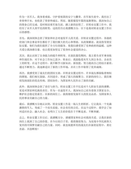 转业安置工作以后的感想