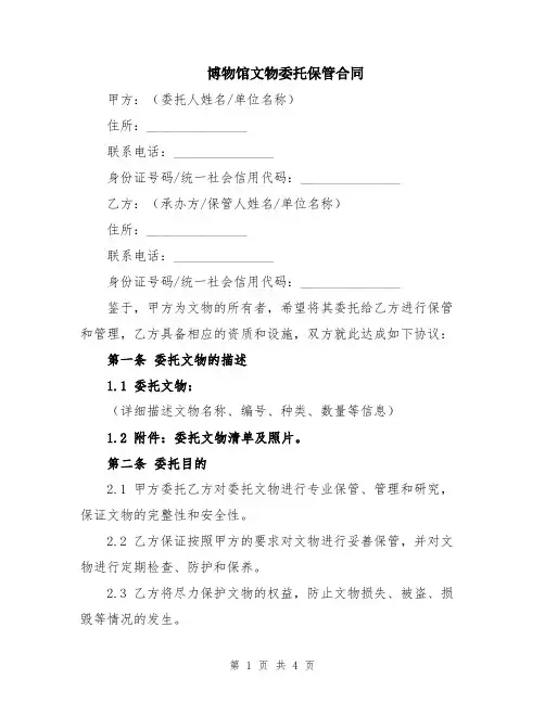 博物馆文物委托保管合同