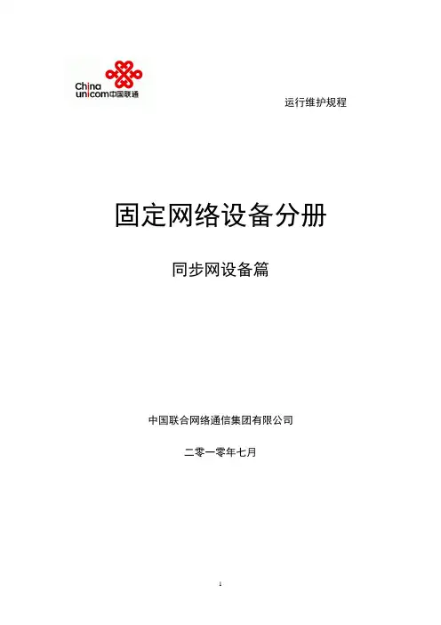 中国联通通信网络运行维护规程--固定网络设备分册-同步网设备篇