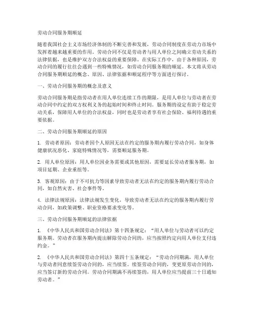 劳动合同服务期顺延