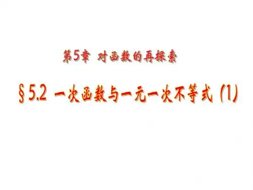 5.2 一次函数与一元一次不等式课件(1) (青岛版九年级下)