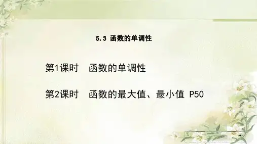 新教材苏教版高中数学必修第一册5.3函数的单调性 精品教学课件