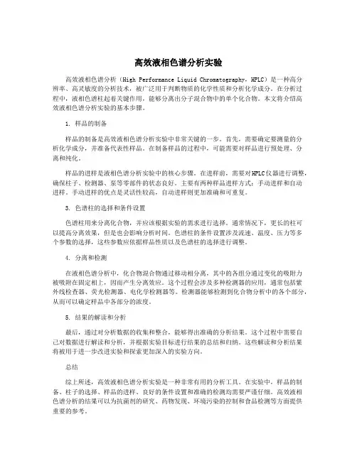高效液相色谱分析实验
