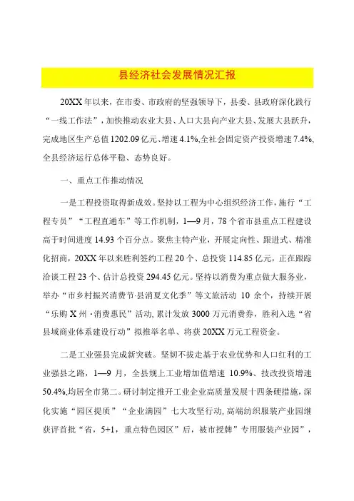 县经济社会发展情况汇报
