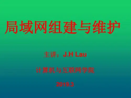 局域网组建与维护