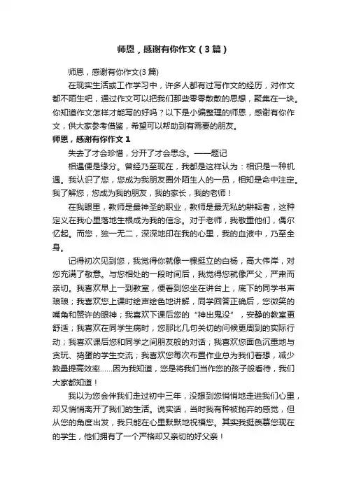 师恩，感谢有你作文（3篇）