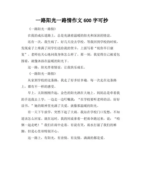 一路阳光一路情作文600字可抄