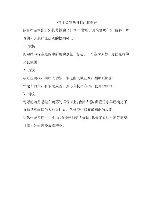 卜算子苏轼缺月挂疏桐翻译