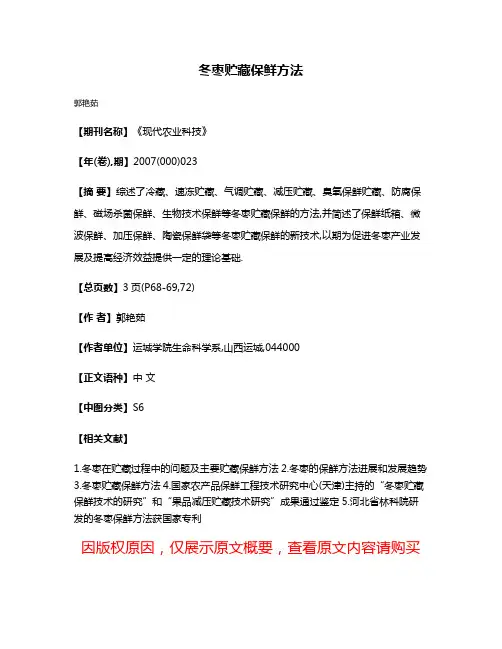 冬枣贮藏保鲜方法