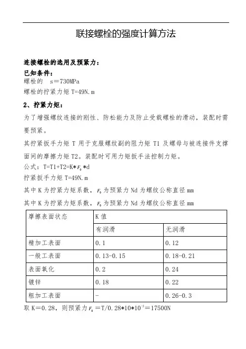 联接螺栓强度计算方法