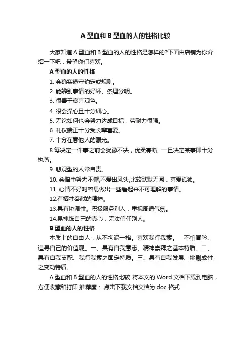A型血和B型血的人的性格比较