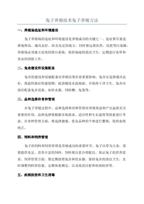 兔子养殖技术兔子养殖方法