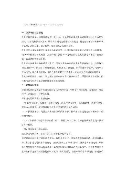 (收藏)2023年国企津补贴和福利管理新规