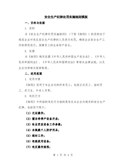 安全生产纪律处罚实施细则模版