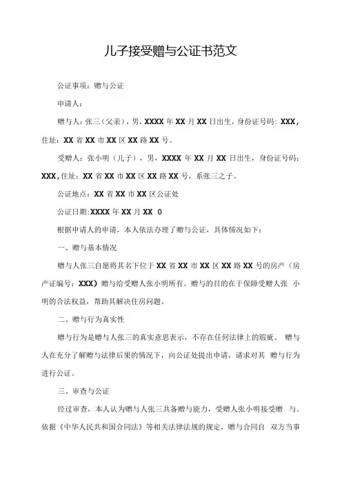 儿子接受赠与公证书范文.docx