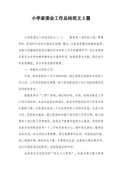 小学家委会工作总结范文3篇