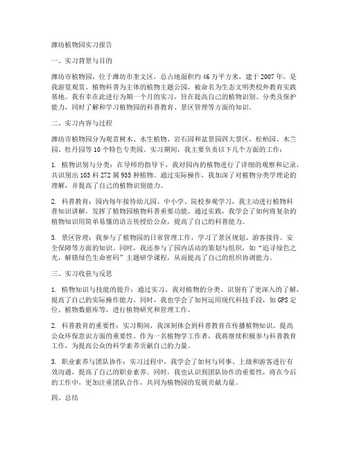 潍坊植物园实习报告