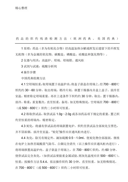 最全的 关于 药品 炽灼残渣检查办法(中国药典、美国药典、欧洲药典)