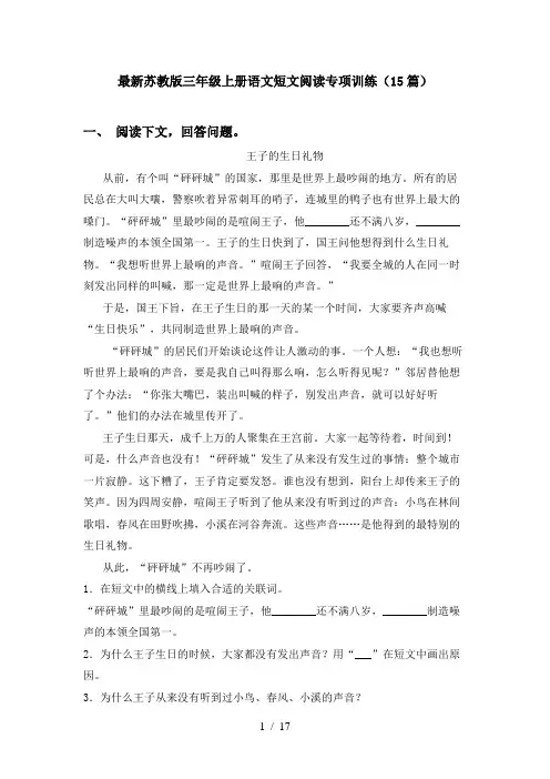 最新苏教版三年级上册语文短文阅读专项训练(15篇)