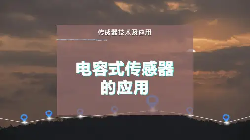 电容式传感器的应用