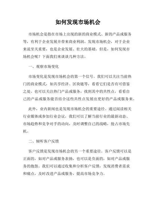 如何发现市场机会
