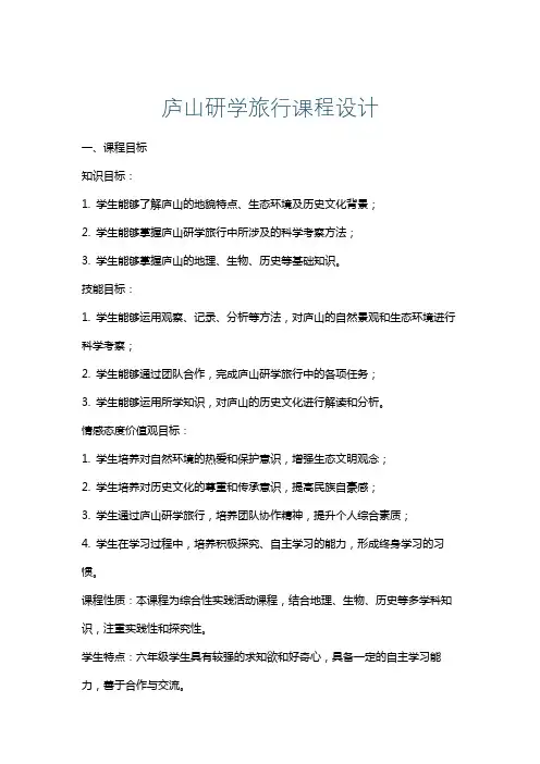 庐山研学旅行课程设计